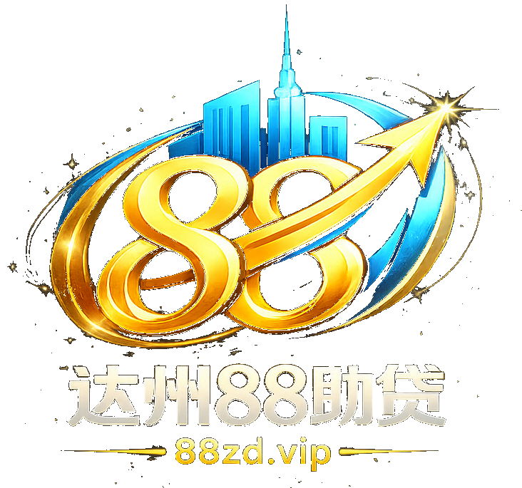 达州88助贷服务中心